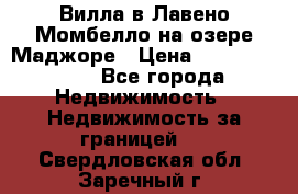 Вилла в Лавено-Момбелло на озере Маджоре › Цена ­ 364 150 000 - Все города Недвижимость » Недвижимость за границей   . Свердловская обл.,Заречный г.